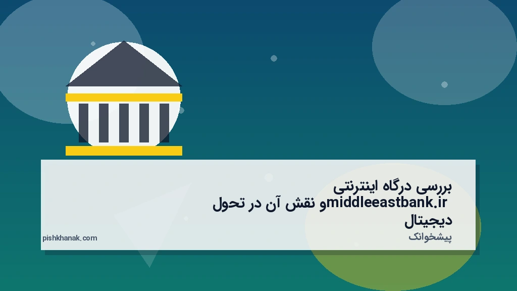 بررسی درگاه اینترنتی middleeastbank.ir و نقش آن در تحول دیجیتال