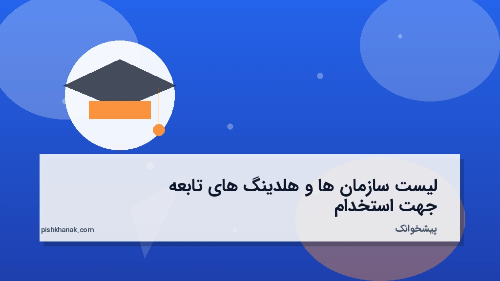لیست سازمانها و هلدینگهای تابعه جهت استخدام