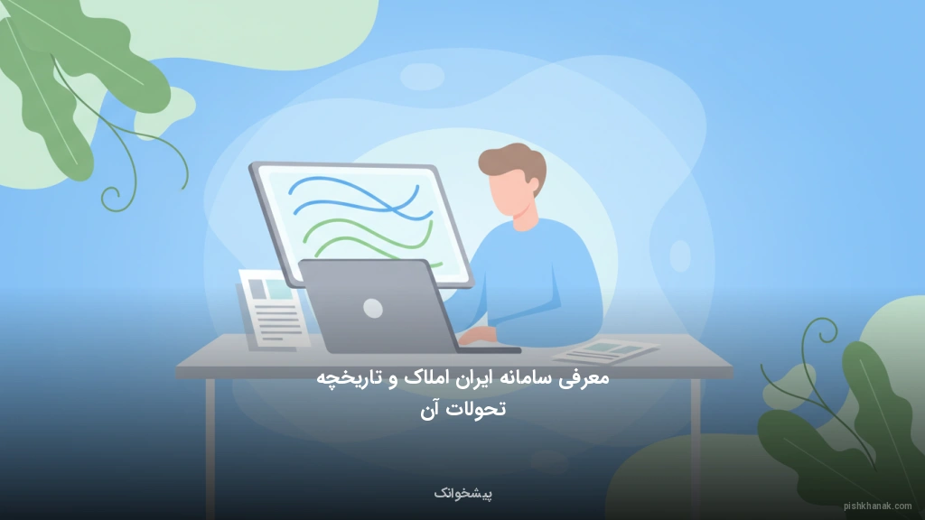 معرفی سامانه ایران املاک و تاریخچه تحولات آن