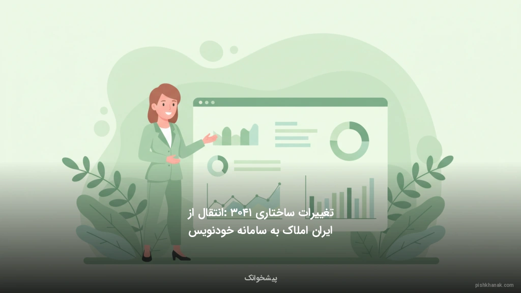 تغییرات ساختاری ۱۴۰۳: انتقال از ایران املاک به سامانه خودنویس