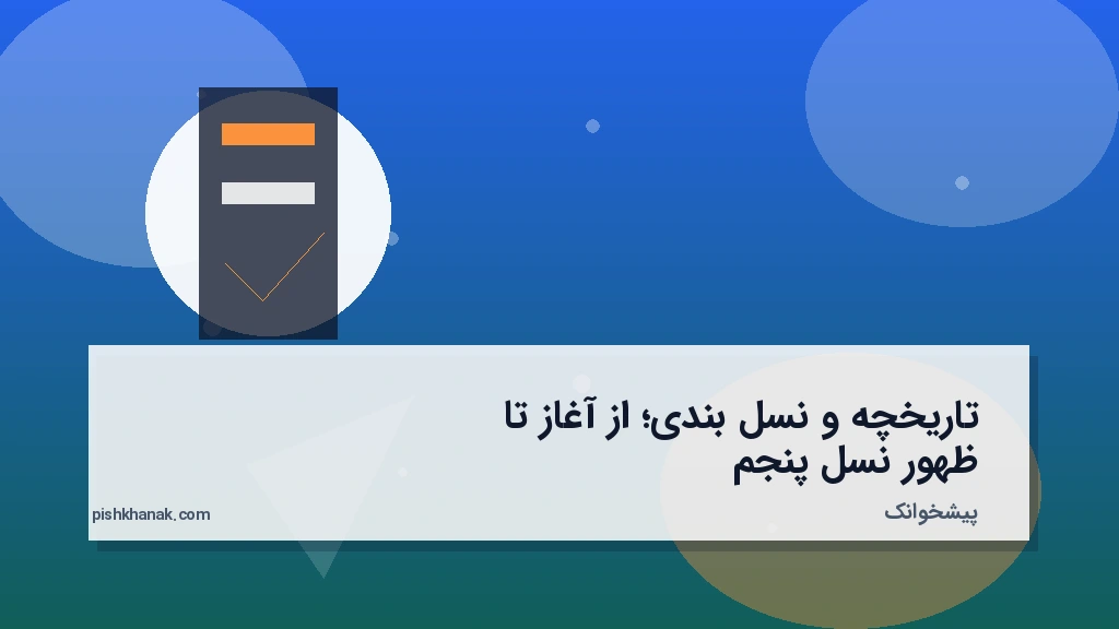 تاریخچه و نسل‌بندی؛ از آغاز تا ظهور نسل پنجم