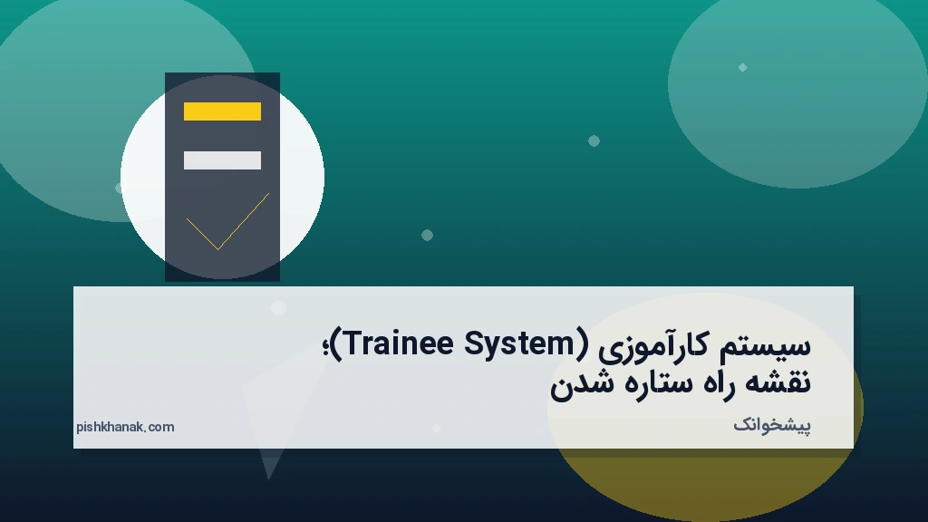 سیستم کارآموزی (Trainee System)؛ نقشه راه ستاره شدن
