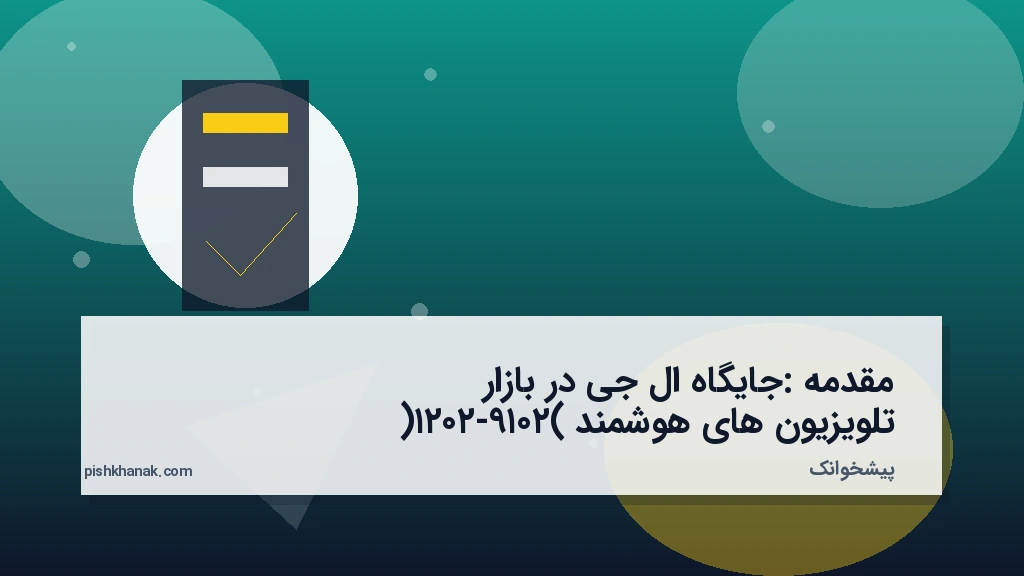 مقدمه: جایگاه ال‌جی در بازار تلویزیون‌های هوشمند (۲۰۱۹-۲۰۲۱)