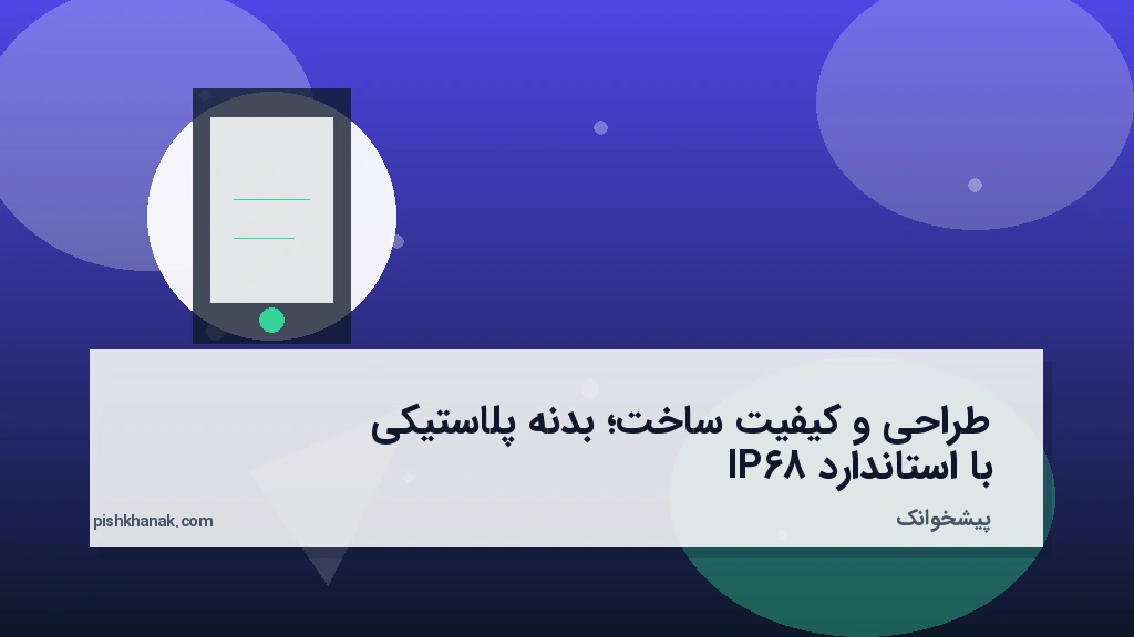 طراحی و کیفیت ساخت؛ بدنه پلاستیکی با استاندارد IP68