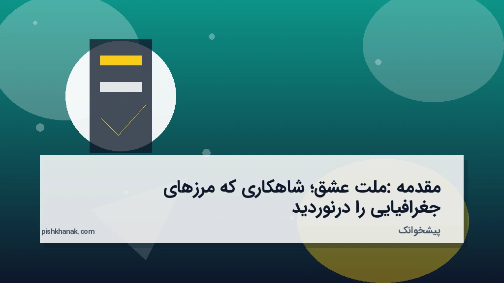 مقدمه: ملت عشق؛ شاهکاری که مرزهای جغرافیایی را درنوردید