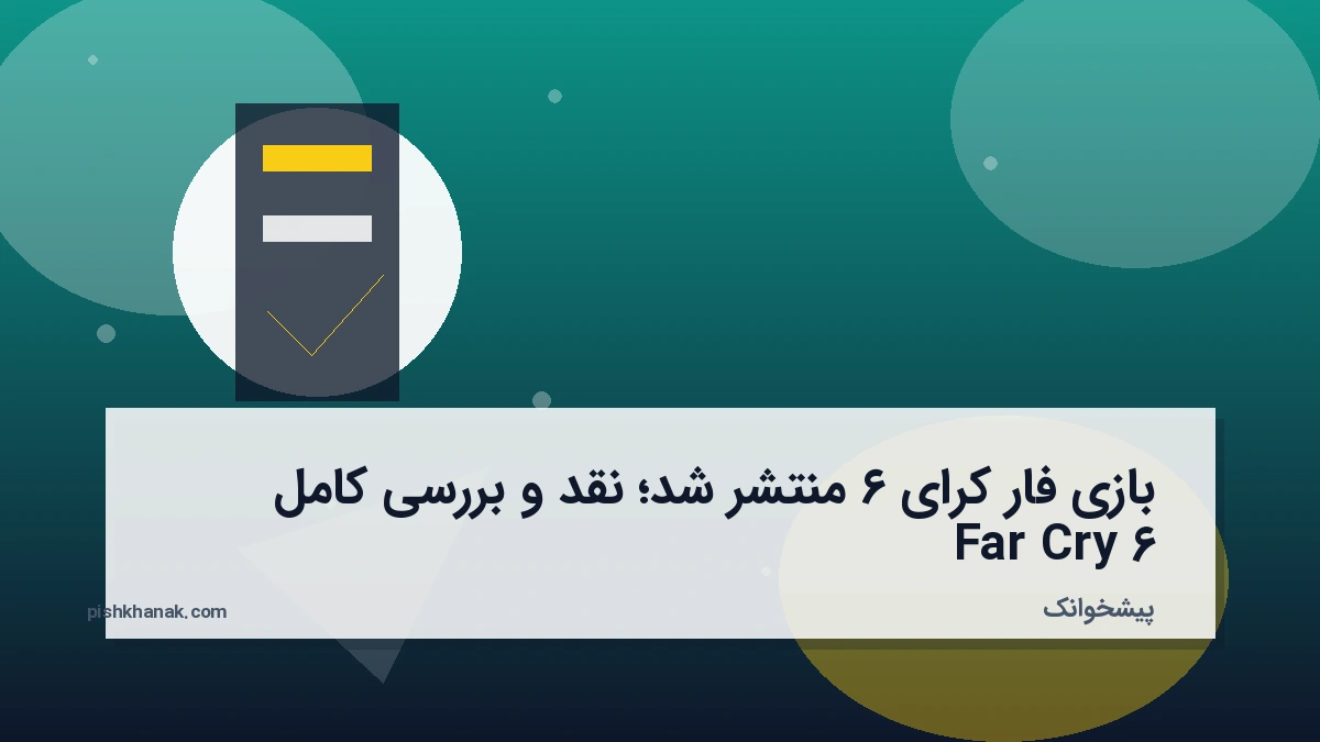 بازی فار کرای ۶ منتشر شد؛ نقد و بررسی کامل Far Cry 6