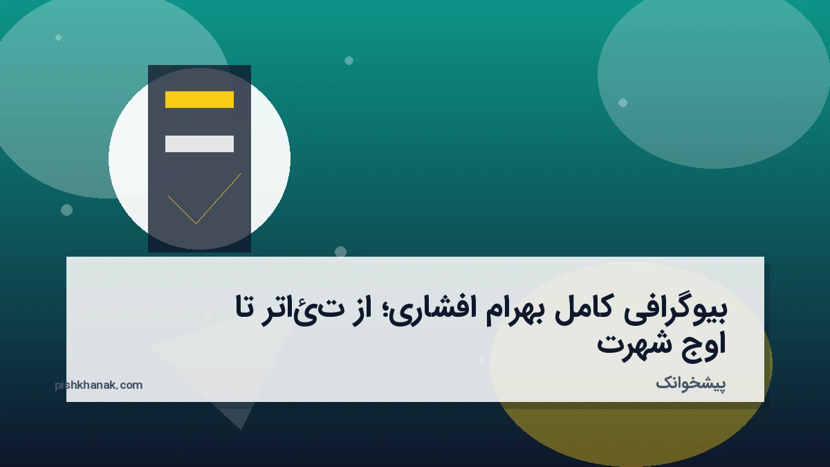 بیوگرافی کامل بهرام افشاری؛ از تئاتر تا اوج شهرت