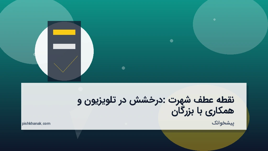 نقطه عطف شهرت: درخشش در تلویزیون و همکاری با بزرگان