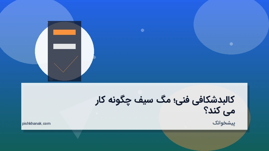 کالبدشکافی فنی؛ مگ‌سیف چگونه کار می‌کند؟