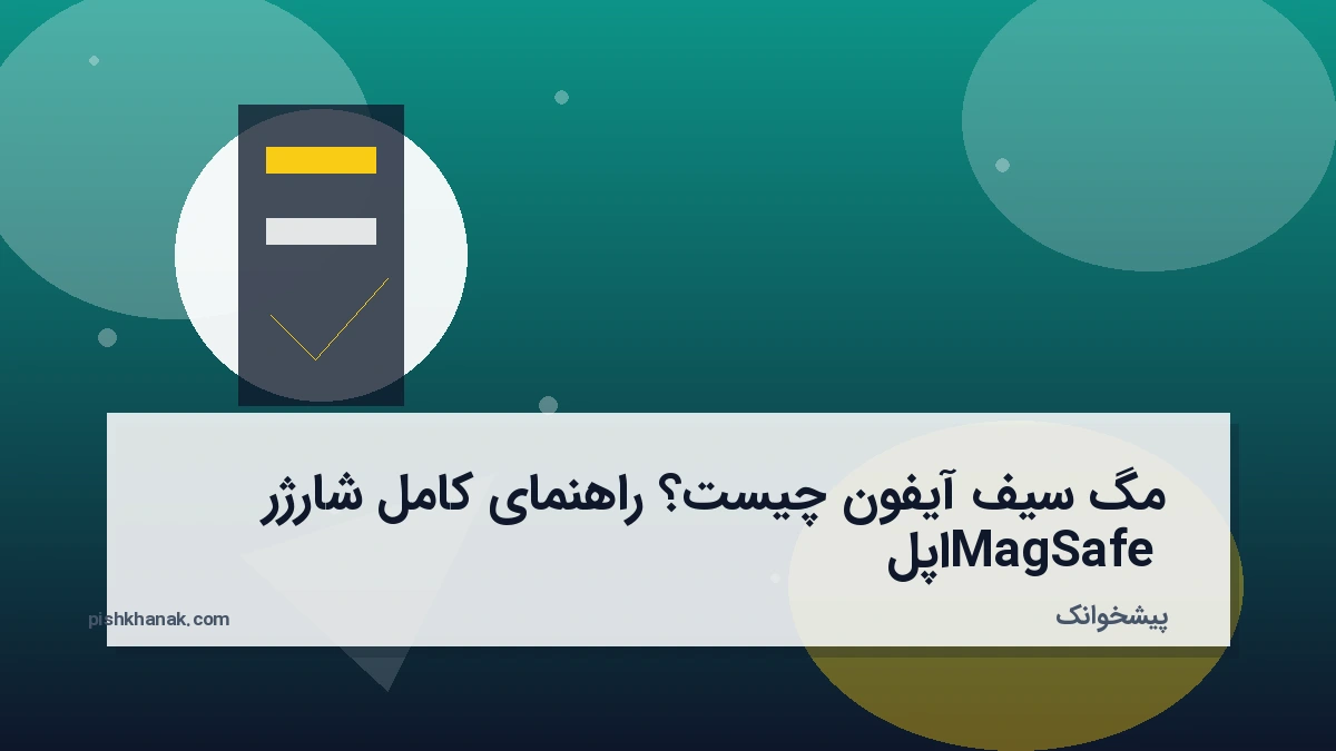 مگ سیف آیفون چیست؟ راهنمای کامل شارژر MagSafe اپل