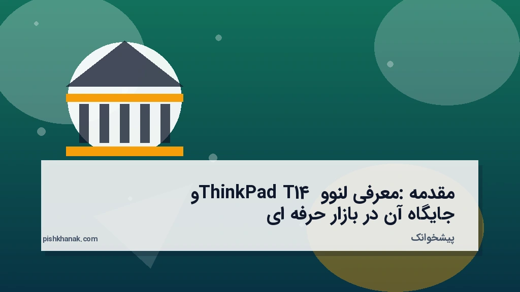 مقدمه: معرفی لنوو ThinkPad T14 و جایگاه آن در بازار حرفه‌ای