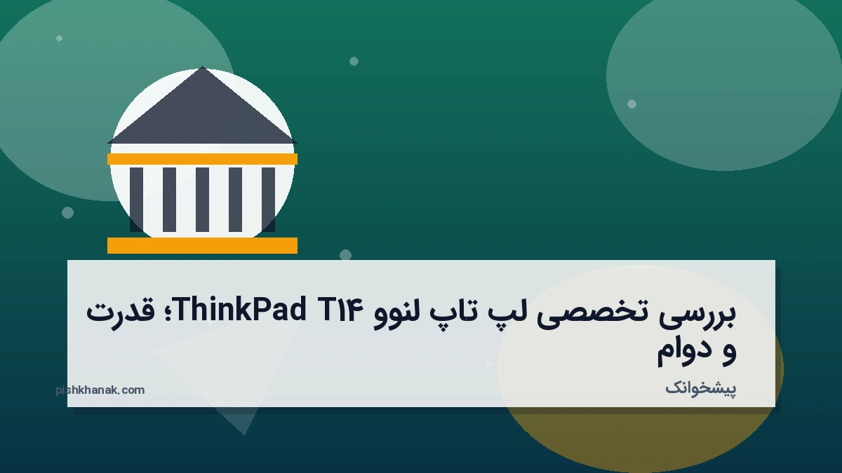 بررسی تخصصی لپ تاپ لنوو ThinkPad T14؛ قدرت و دوام