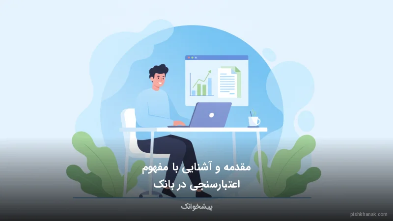 مقدمه و آشنایی با مفهوم اعتبارسنجی در بانک قرض‌الحسنه رسالت