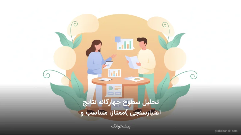 تحلیل سطوح چهارگانه نتایج اعتبارسنجی (ممتاز، متناسب و نامتناسب)