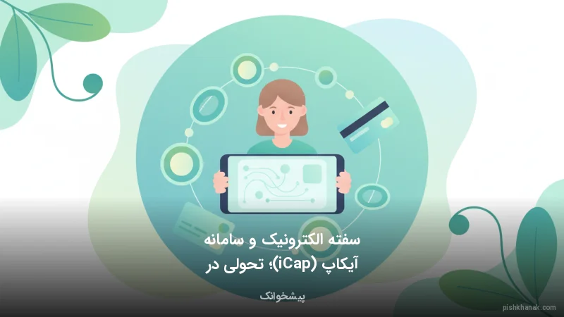 سفته الکترونیک و سامانه آی‌کاپ (iCap)؛ تحولی در تضامین بانکی