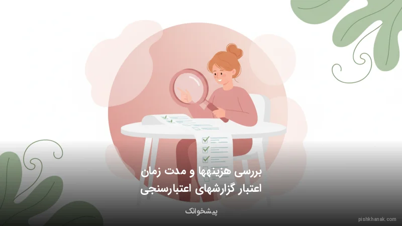 بررسی هزینه‌ها و مدت زمان اعتبار گزارش‌های اعتبارسنجی