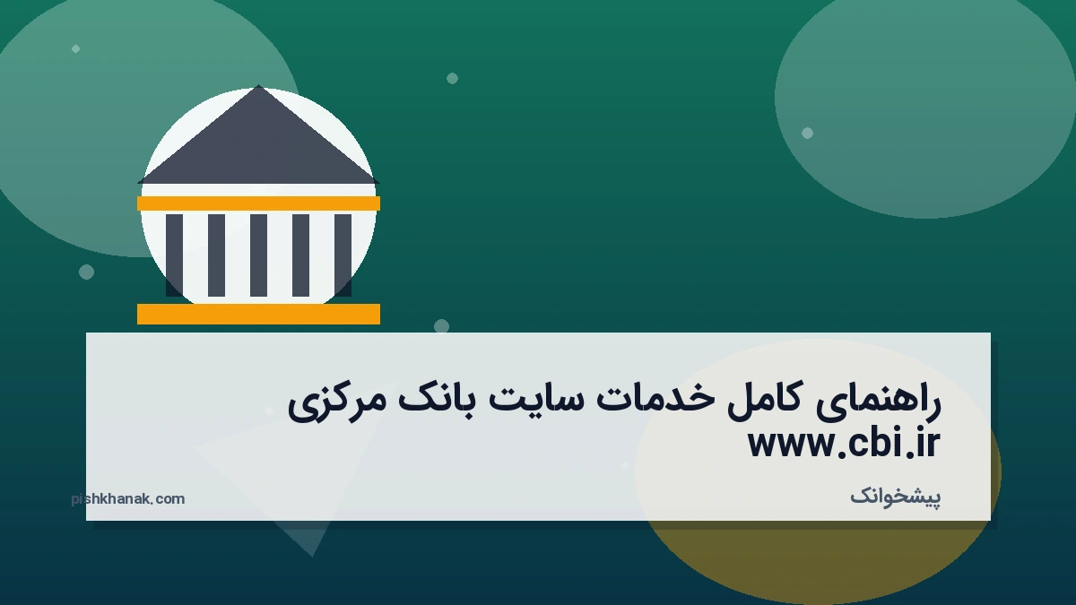 راهنمای کامل خدمات سایت بانک مرکزی www.cbi.ir