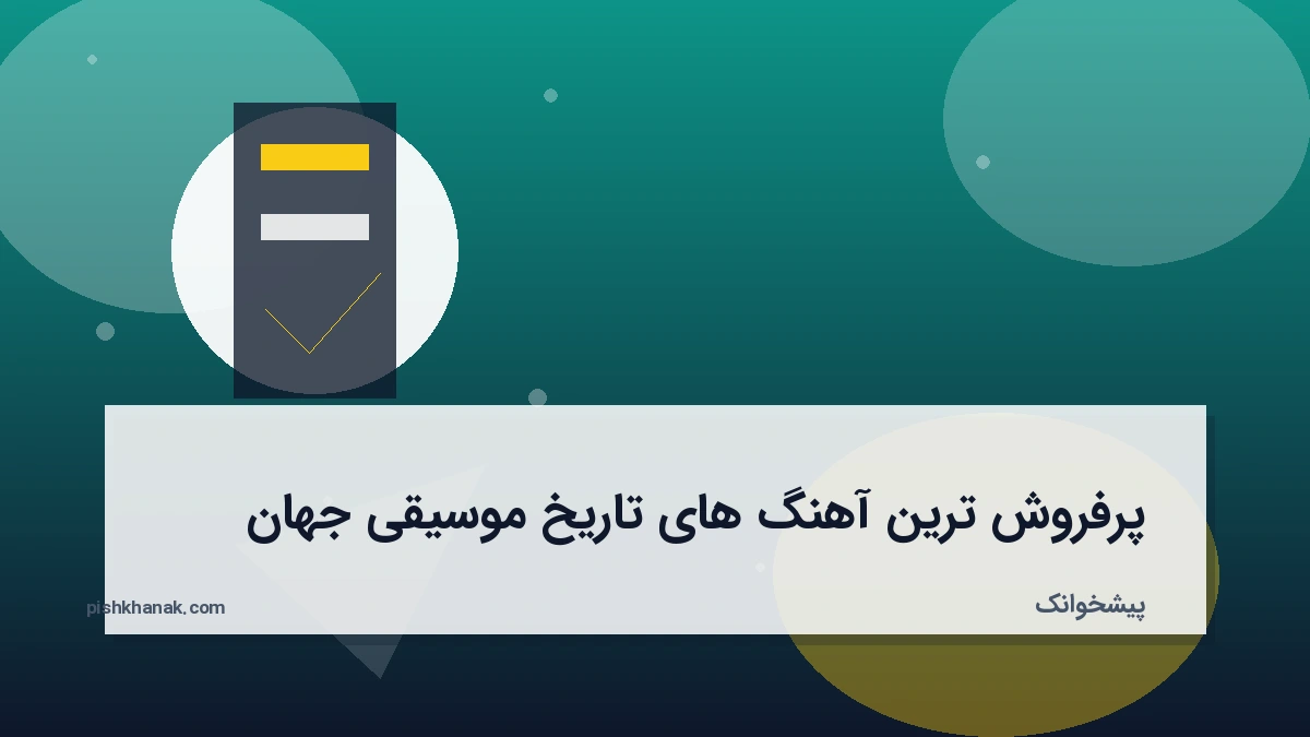 پرفروش‌ترین آهنگ‌های تاریخ موسیقی جهان