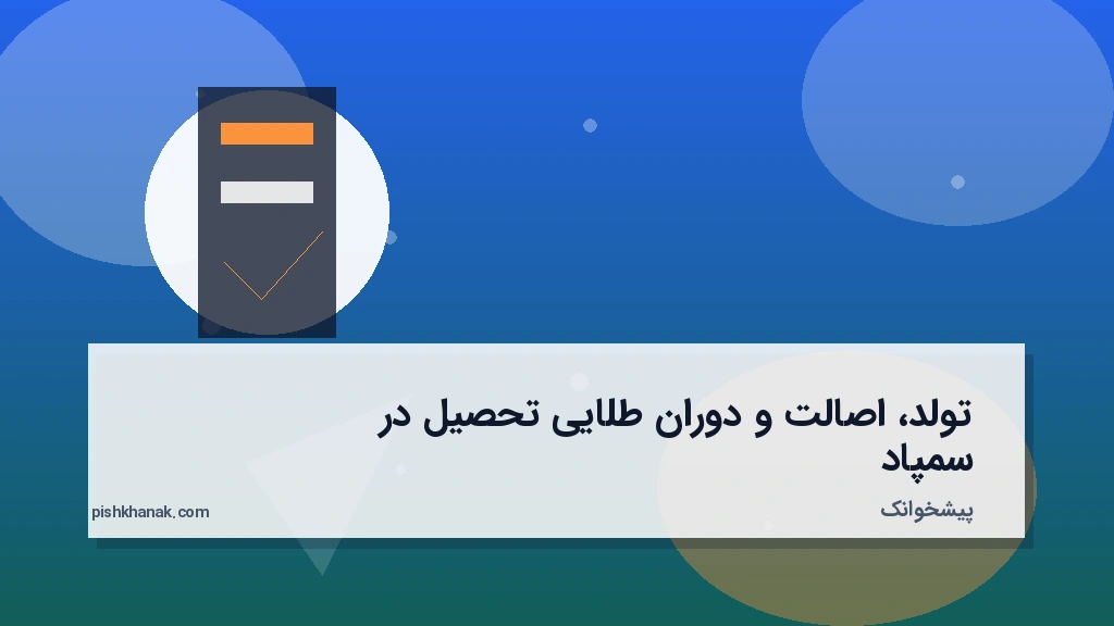 تولد، اصالت و دوران طلایی تحصیل در سمپاد