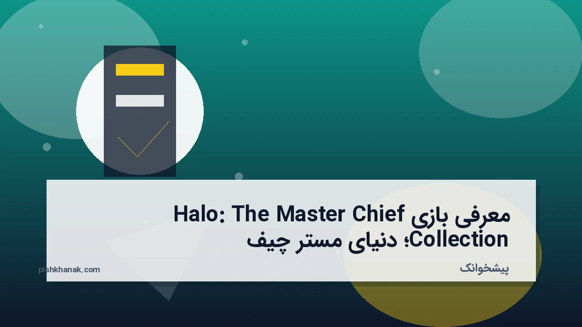 معرفی بازی Halo: The Master Chief Collection؛ دنیای مستر چیف