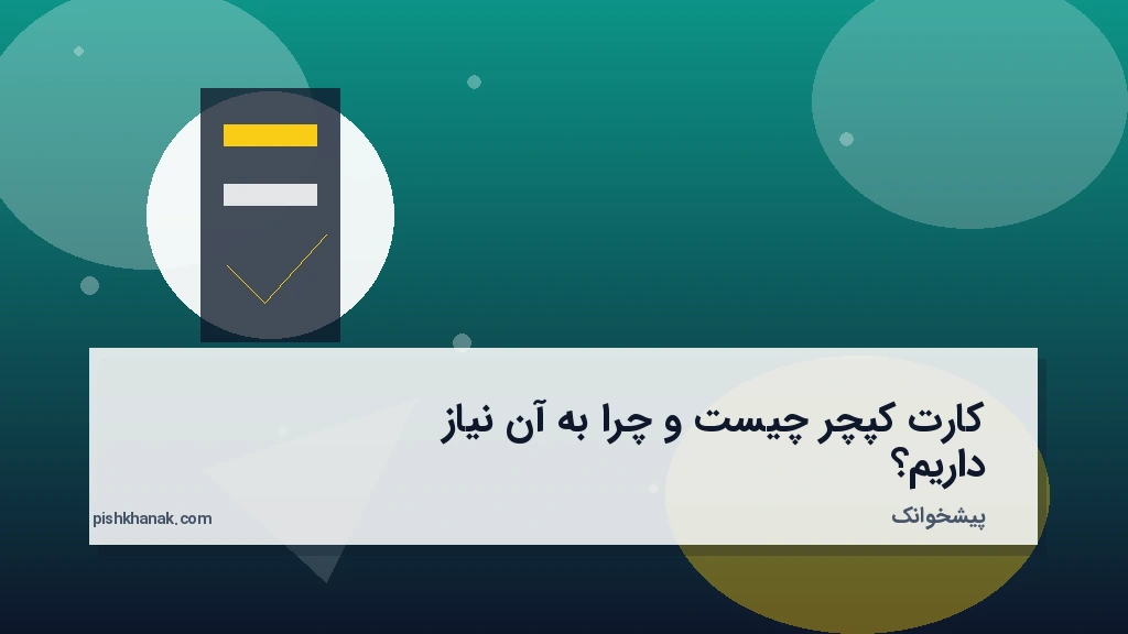 کارت کپچر چیست و چرا به آن نیاز داریم؟