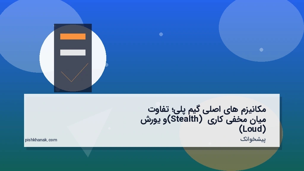 مکانیزم‌های اصلی گیم‌پلی؛ تفاوت میان مخفی‌کاری (Stealth) و یورش (Loud)