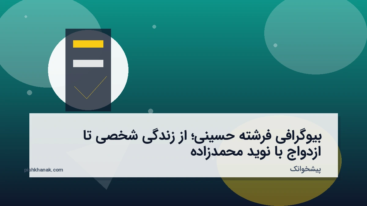 بیوگرافی فرشته حسینی؛ از زندگی شخصی تا ازدواج با نوید محمدزاده