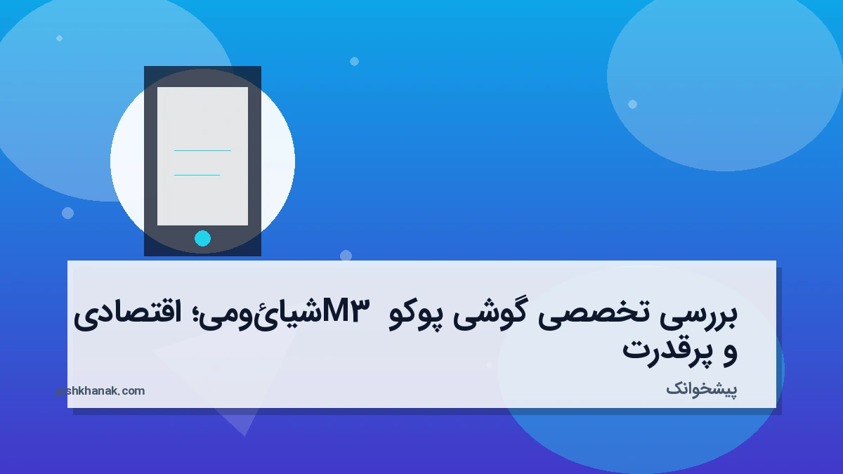 بررسی تخصصی گوشی پوکو M3 شیائومی؛ اقتصادی و پرقدرت