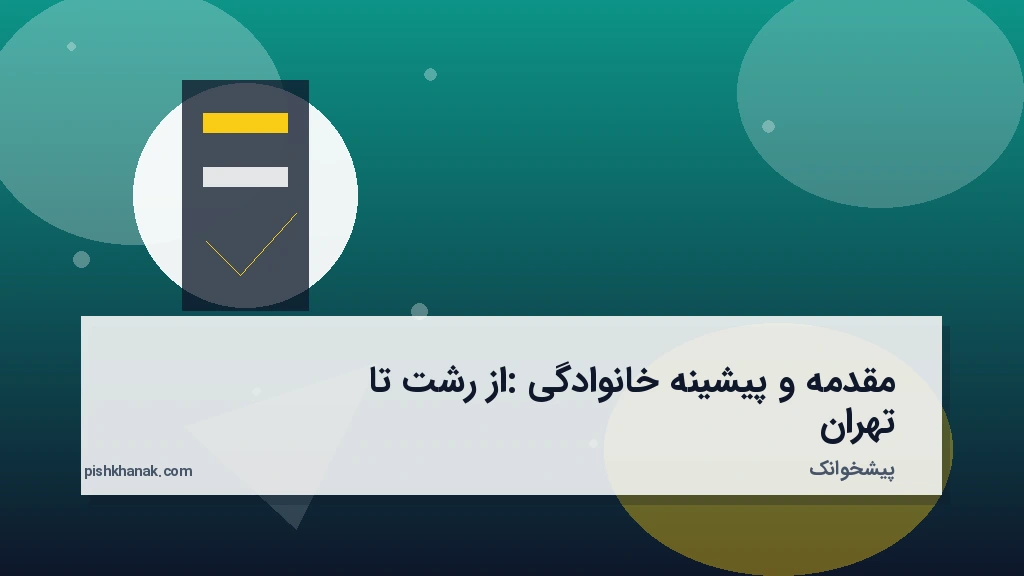 مقدمه و پیشینه خانوادگی: از رشت تا تهران