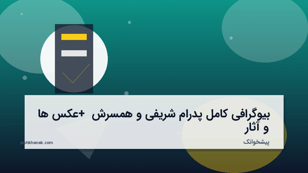 بیوگرافی کامل پدرام شریفی و همسرش + عکس‌ها و آثار