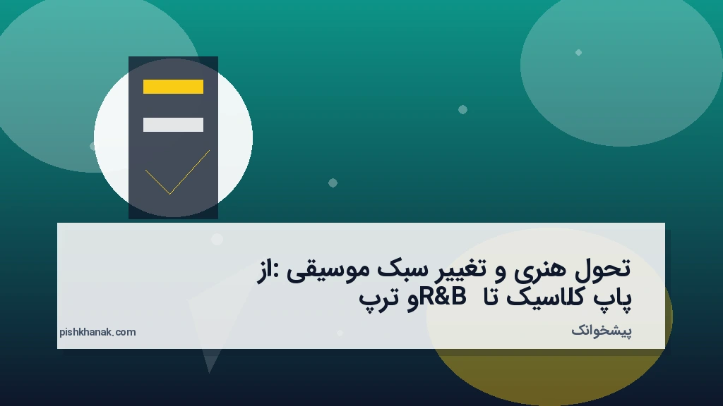تحول هنری و تغییر سبک موسیقی: از پاپ کلاسیک تا R&B و ترپ