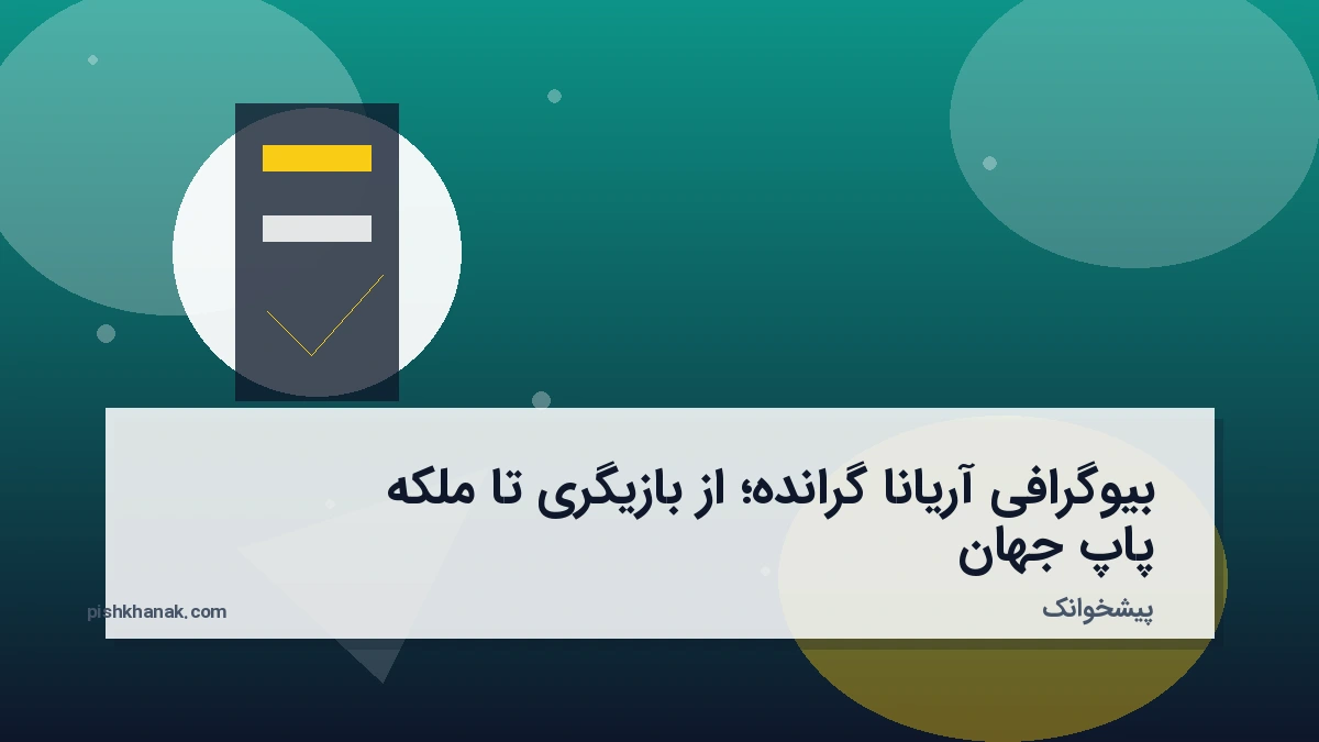 بیوگرافی آریانا گرانده؛ از بازیگری تا ملکه پاپ جهان