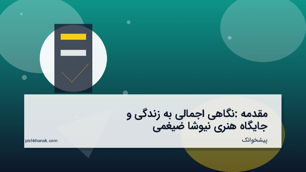 مقدمه: نگاهی اجمالی به زندگی و جایگاه هنری نیوشا ضیغمی