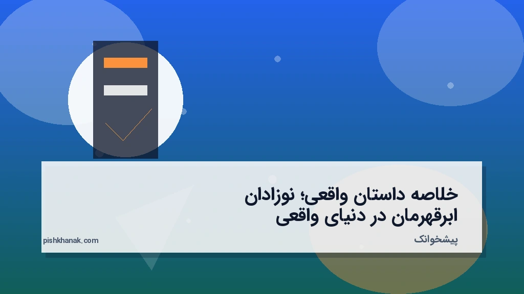 خلاصه داستان واقعی؛ نوزادان ابرقهرمان در دنیای واقعی