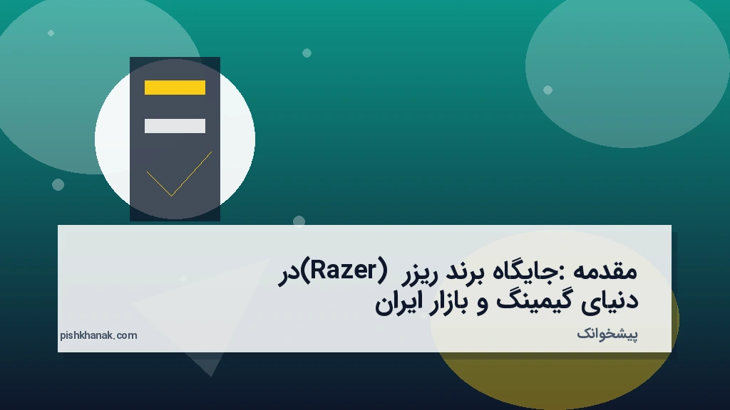 مقدمه: جایگاه برند ریزر (Razer) در دنیای گیمینگ و بازار ایران