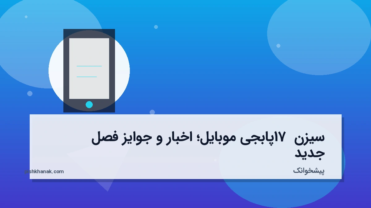 سیزن 17 پابجی موبایل؛ اخبار و جوایز فصل جدید