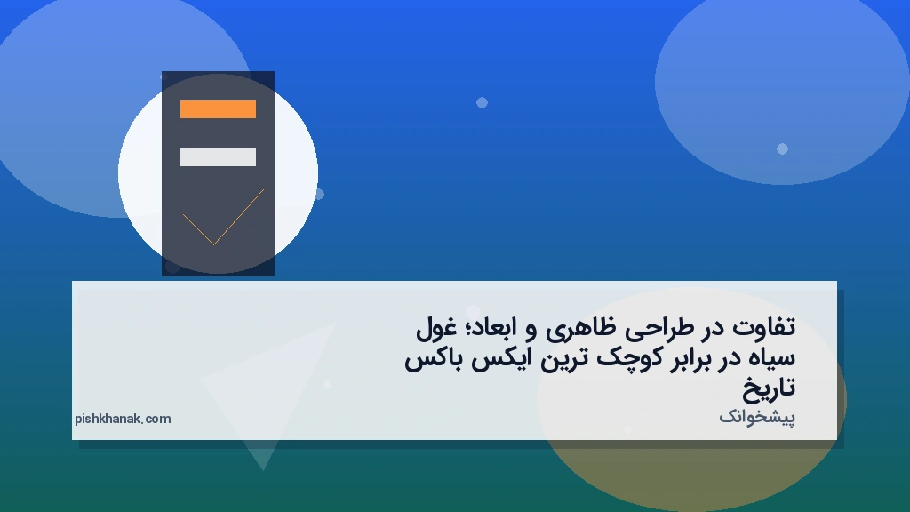 تفاوت در طراحی ظاهری و ابعاد؛ غول سیاه در برابر کوچک‌ترین ایکس‌باکس تاریخ