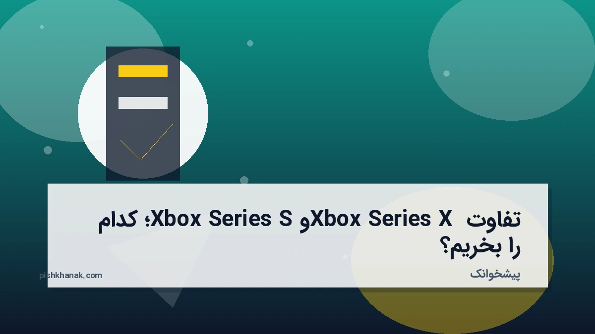 تفاوت Xbox Series X و Xbox Series S؛ کدام را بخریم؟