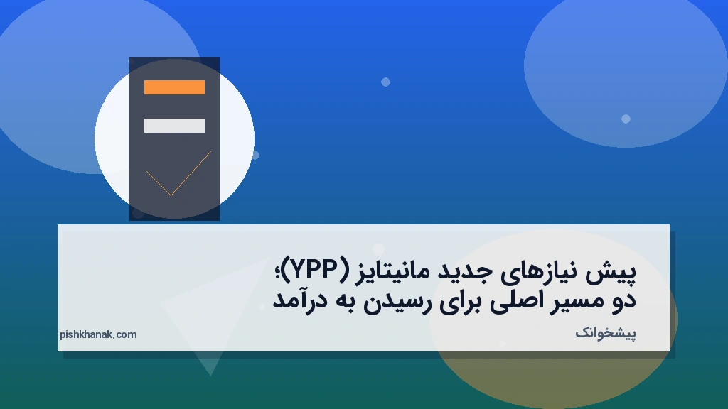 پیش‌نیازهای جدید مانیتایز (YPP)؛ دو مسیر اصلی برای رسیدن به درآمد