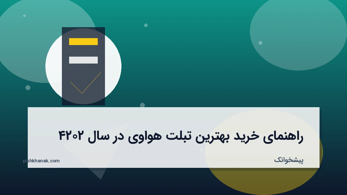 راهنمای خرید بهترین تبلت هواوی در سال ۲۰۲۴