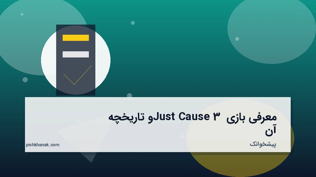 معرفی بازی Just Cause 3 و تاریخچه آن
