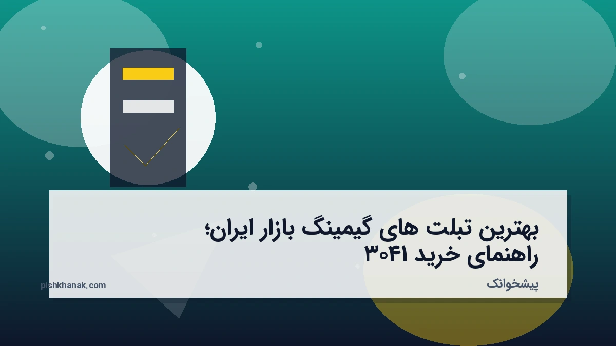 بهترین تبلت های گیمینگ بازار ایران؛ راهنمای خرید ۱۴۰۳