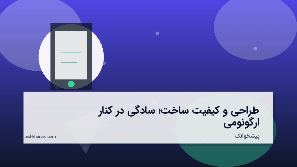 طراحی و کیفیت ساخت؛ سادگی در کنار ارگونومی