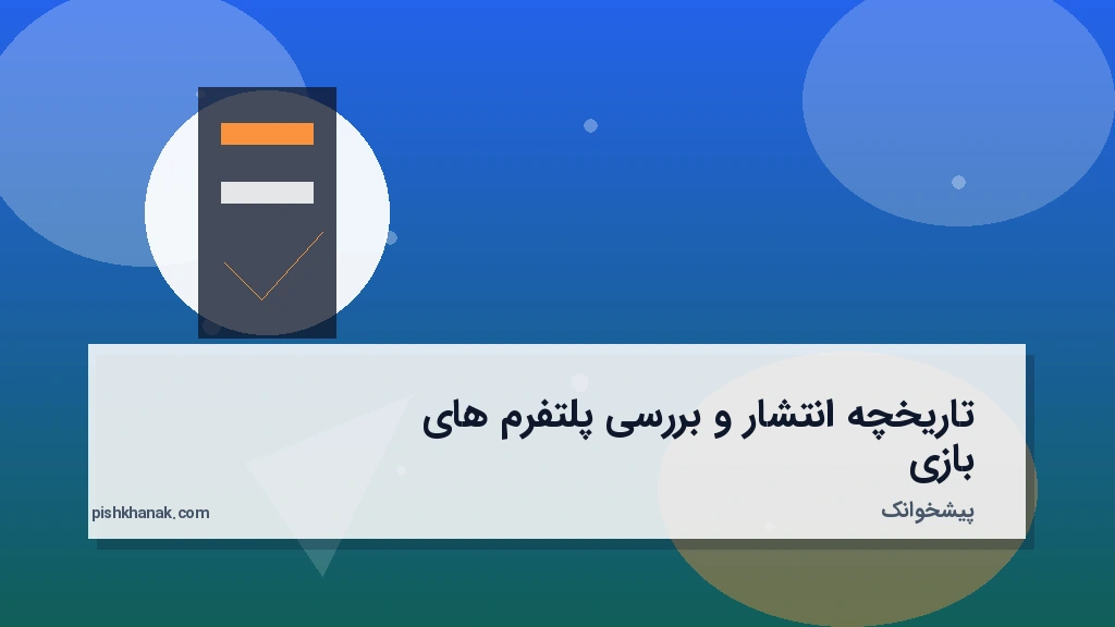 تاریخچه انتشار و بررسی پلتفرم‌های بازی