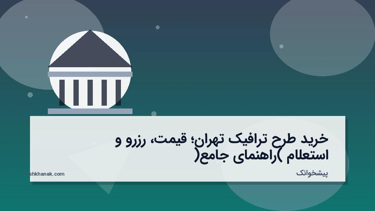 خرید طرح ترافیک تهران؛ قیمت، رزرو و استعلام (راهنمای جامع)