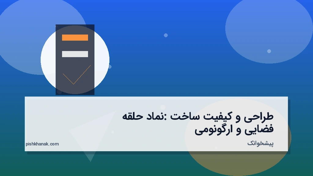 طراحی و کیفیت ساخت: نماد حلقه فضایی و ارگونومی