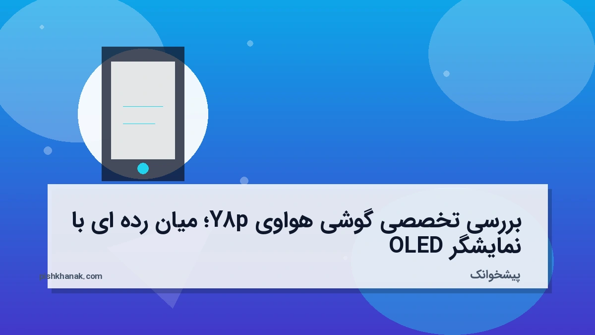 بررسی تخصصی گوشی هواوی Y8p؛ میان‌رده‌ای با نمایشگر OLED