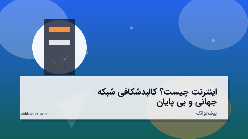 اینترنت چیست؟ کالبدشکافی شبکه جهانی و بی‌پایان