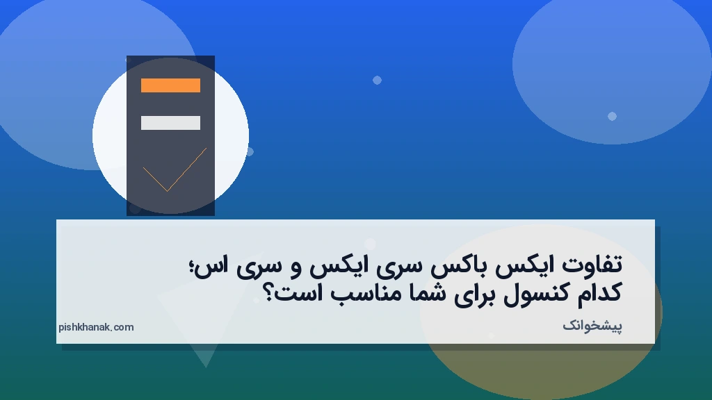 تفاوت ایکس‌باکس سری ایکس و سری اس؛ کدام کنسول برای شما مناسب است؟