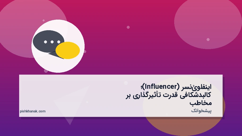 اینفلوئنسر (Influencer)؛ کالبدشکافی قدرت تأثیرگذاری بر مخاطب
